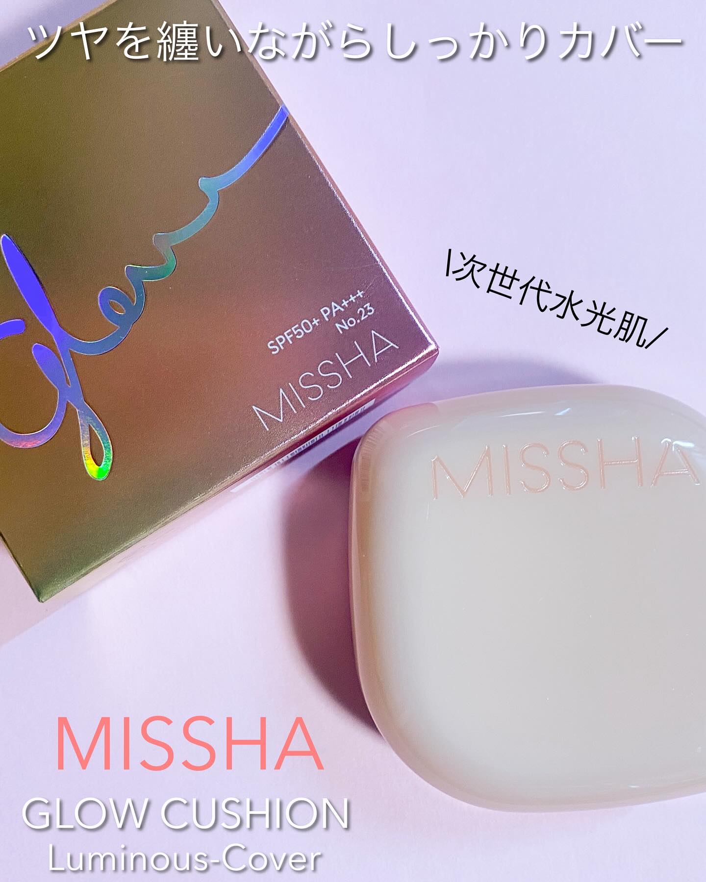 ミシャ グロウ クッション ファンデーション(ルミナスカバー) No.23 ナチュラル/MISSHA/クッションファンデーションを使ったクチコミ（1枚目）