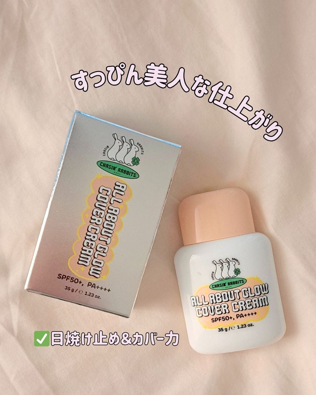 オールアバウトグロウカバークリーム/CHASIN'RABBITS/日焼け止めクリームを使ったクチコミ(1枚目)