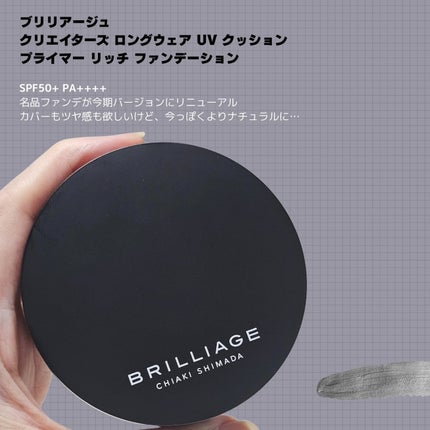クリエイターズ ロングウェア UV クッション プライマー リッチ ファンデーション/ブリリアージュ/クッションファンデーションを使ったクチコミ(2枚目)
