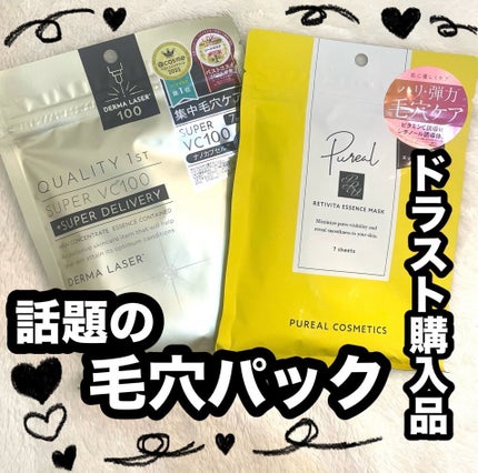 ダーマレーザースーパーVC100マスク/クオリティファースト/シートマスク・パックを使ったクチコミ(1枚目)