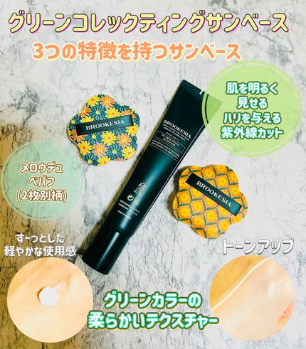 グリーンコレックティングサンベース/BROOKESIA/日焼け止めクリームを使ったクチコミ(2枚目)