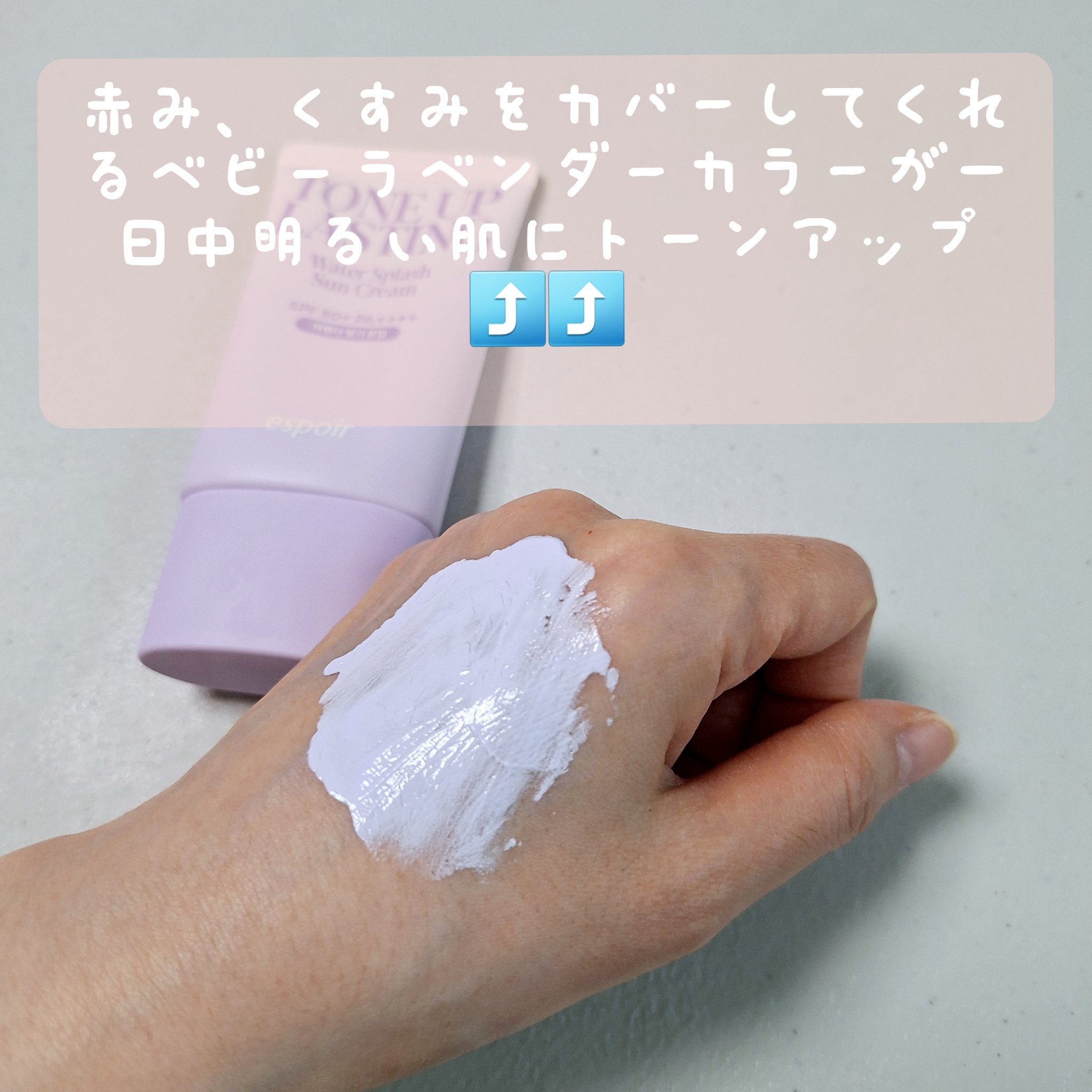 ウォータースプラッシュサンクリーム トーンアップラスティング/espoir/日焼け止めクリームを使ったクチコミ（2枚目）