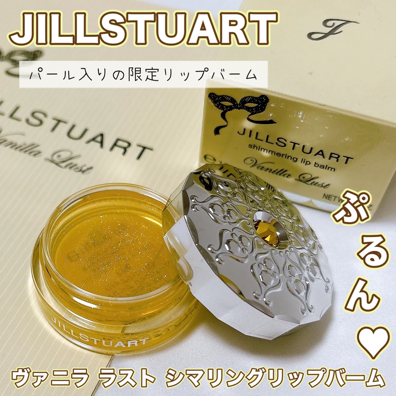 ジルスチュアート ヴァニラ ラスト シマリングリップバーム/JILL STUART/リップバームを使ったクチコミ（1枚目）