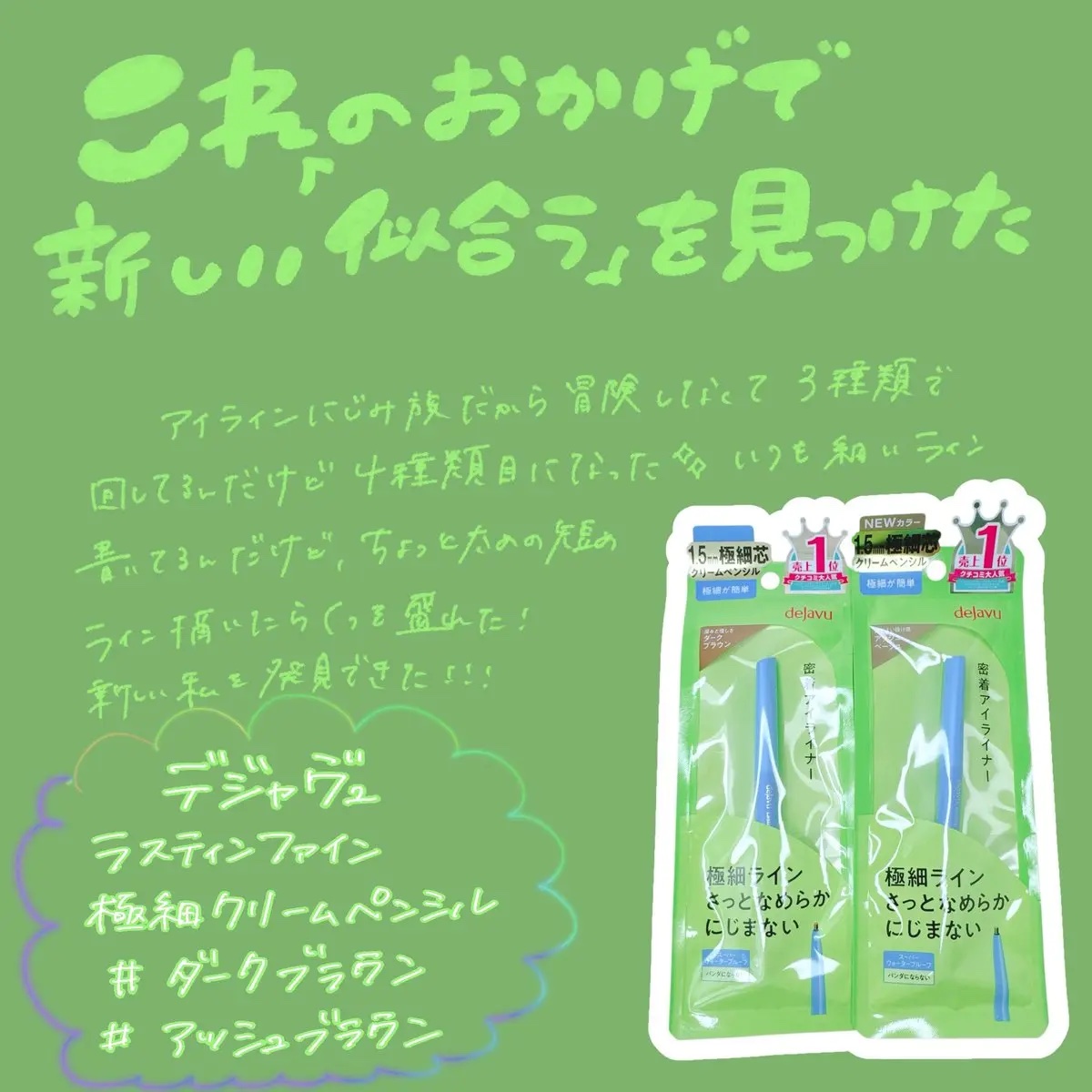 「密着アイライナー」極細クリームペンシル/デジャヴュ/ペンシルアイライナーを使ったクチコミ（1枚目）