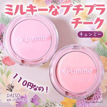 KM パウダーチーク/DAISO/パウダーチークを使ったクチコミ(1枚目)
