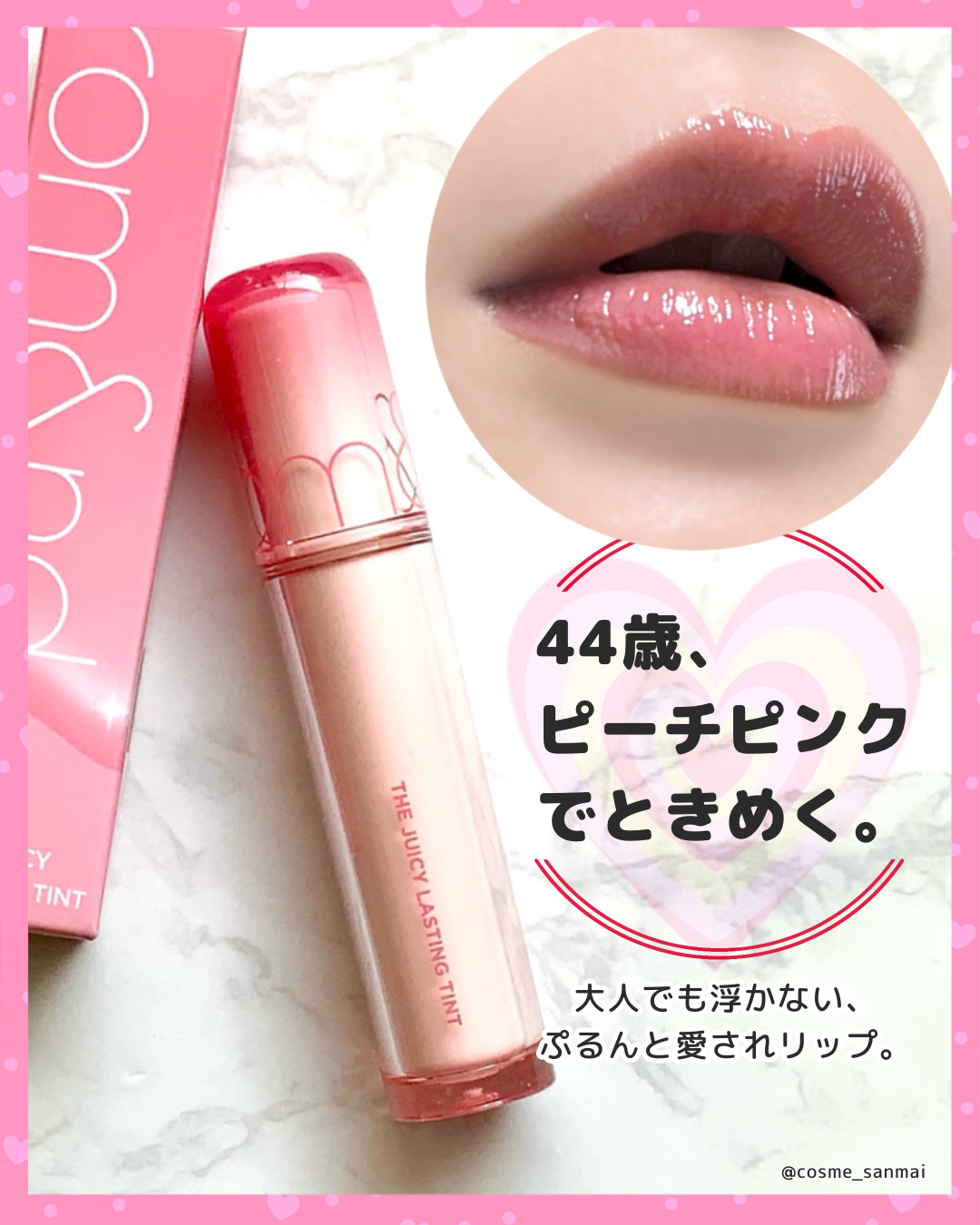ぷっくりジューシーな唇に仕上がる、rom&ndの人気ティントがリニューアル！
💄✨

⸻

rom&nd（ロムアンド）
ザ ジューシーラスティングティント
23 ピーチピーチミー

とにかく色が可愛いの〜！
カラー展開が豊富でめちゃくちゃ