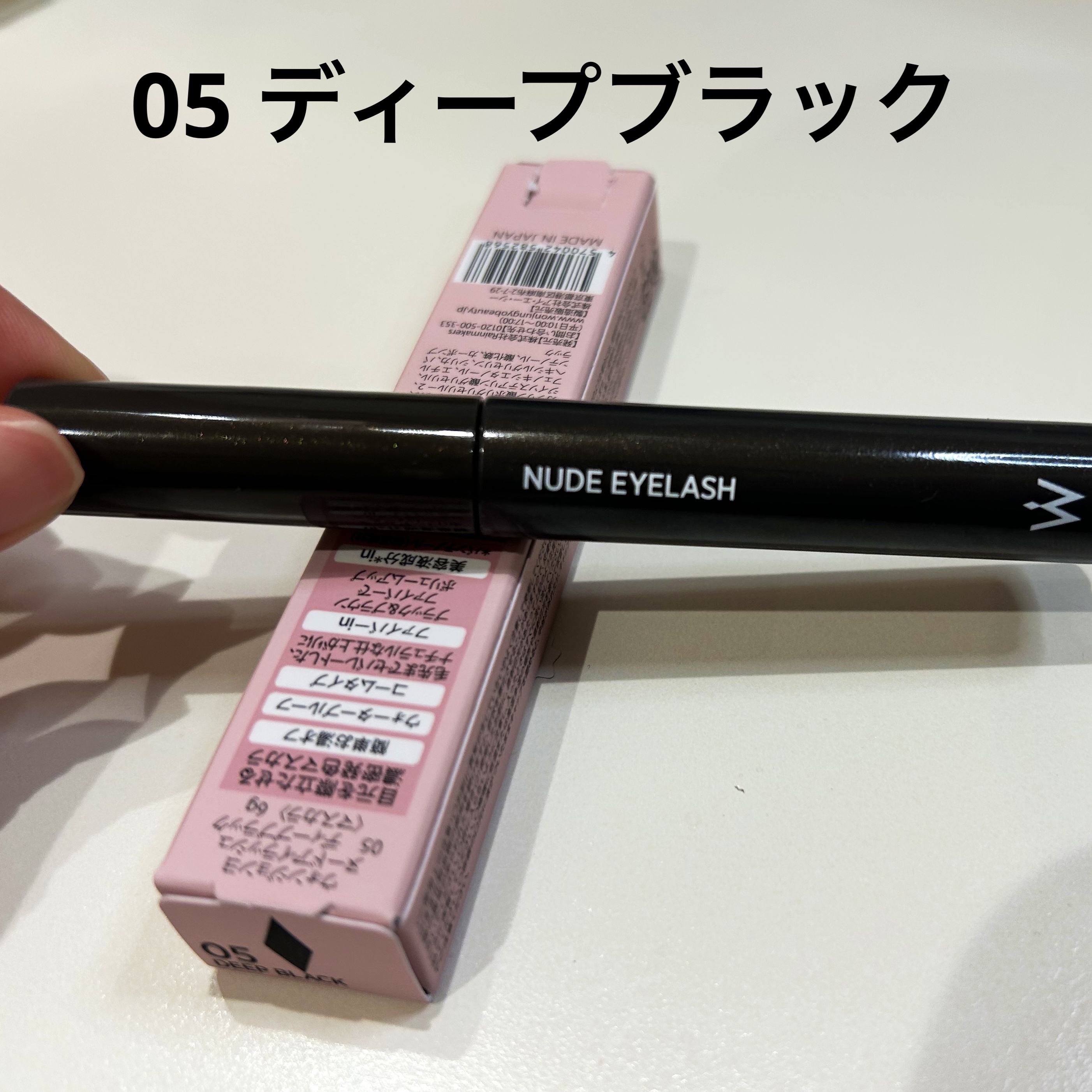 ウォンジョンヨ ヌードアイラッシュ 05 ディープブラック/Wonjungyo/マスカラを使ったクチコミ（2枚目）