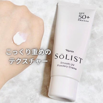 ソリスト スムースUV パウダリークリーム/ナリス化粧品/日焼け止めクリームを使ったクチコミ(2枚目)