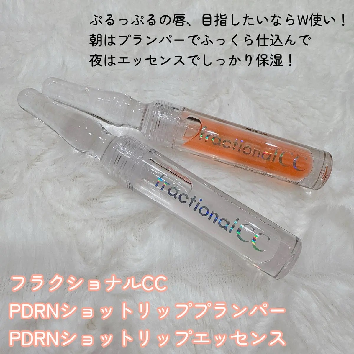 PDRNショット リッププランパー/fractionalCC/リッププランパーを使ったクチコミ（2枚目）