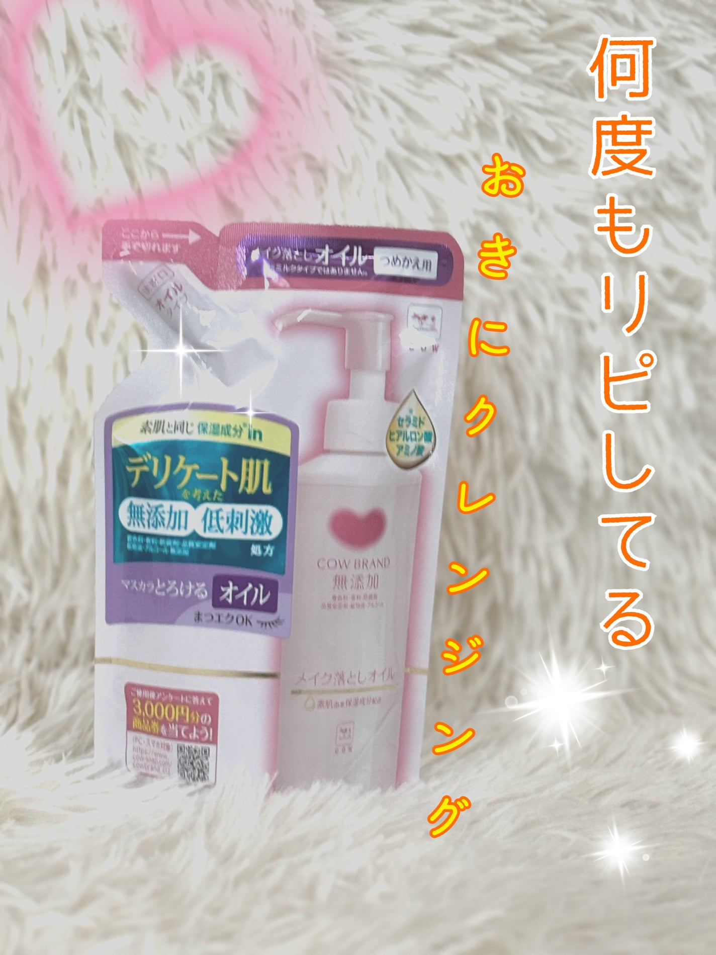 メイク落としオイル/カウブランド無添加/オイルクレンジングを使ったクチコミ(1枚目)