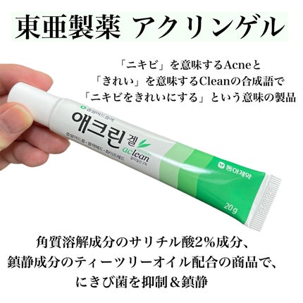 アクリンゲル/東亜製薬/その他スキンケアを使ったクチコミ(2枚目)