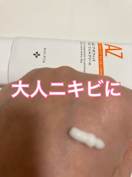 アゼフィット VC ジェルクリーム/NIKI PITA/フェイスクリームを使ったクチコミ(4枚目)