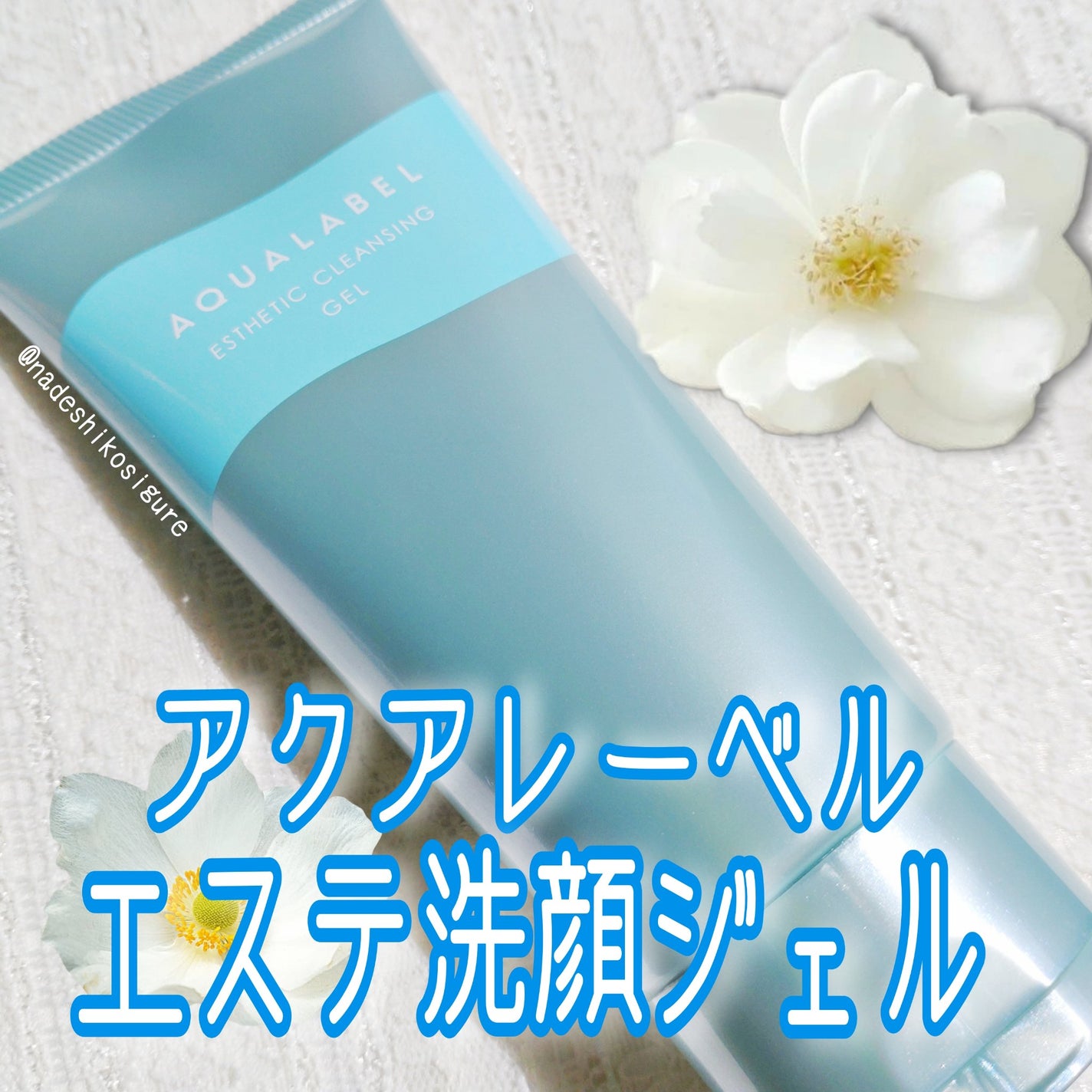 エステ洗顔ジェル/アクアレーベル/その他洗顔料を使ったクチコミ(1枚目)