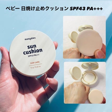 日焼け止めクッション SPF 43 PA+++/モンディエス/日焼け止めローションを使ったクチコミ(4枚目)