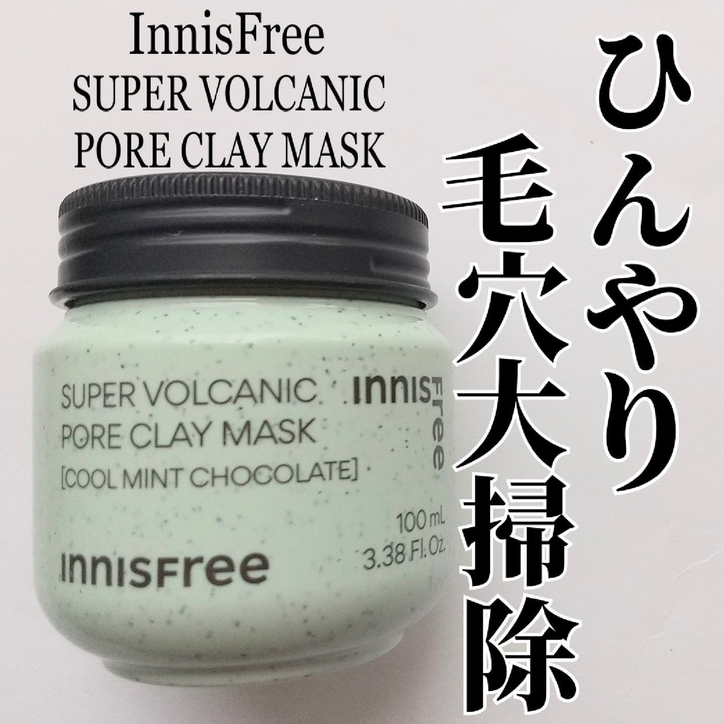 スーパーヴォルカニック ポア クレイマスク クールミントチョコレート/innisfree/洗い流すパック・マスクを使ったクチコミ(1枚目)