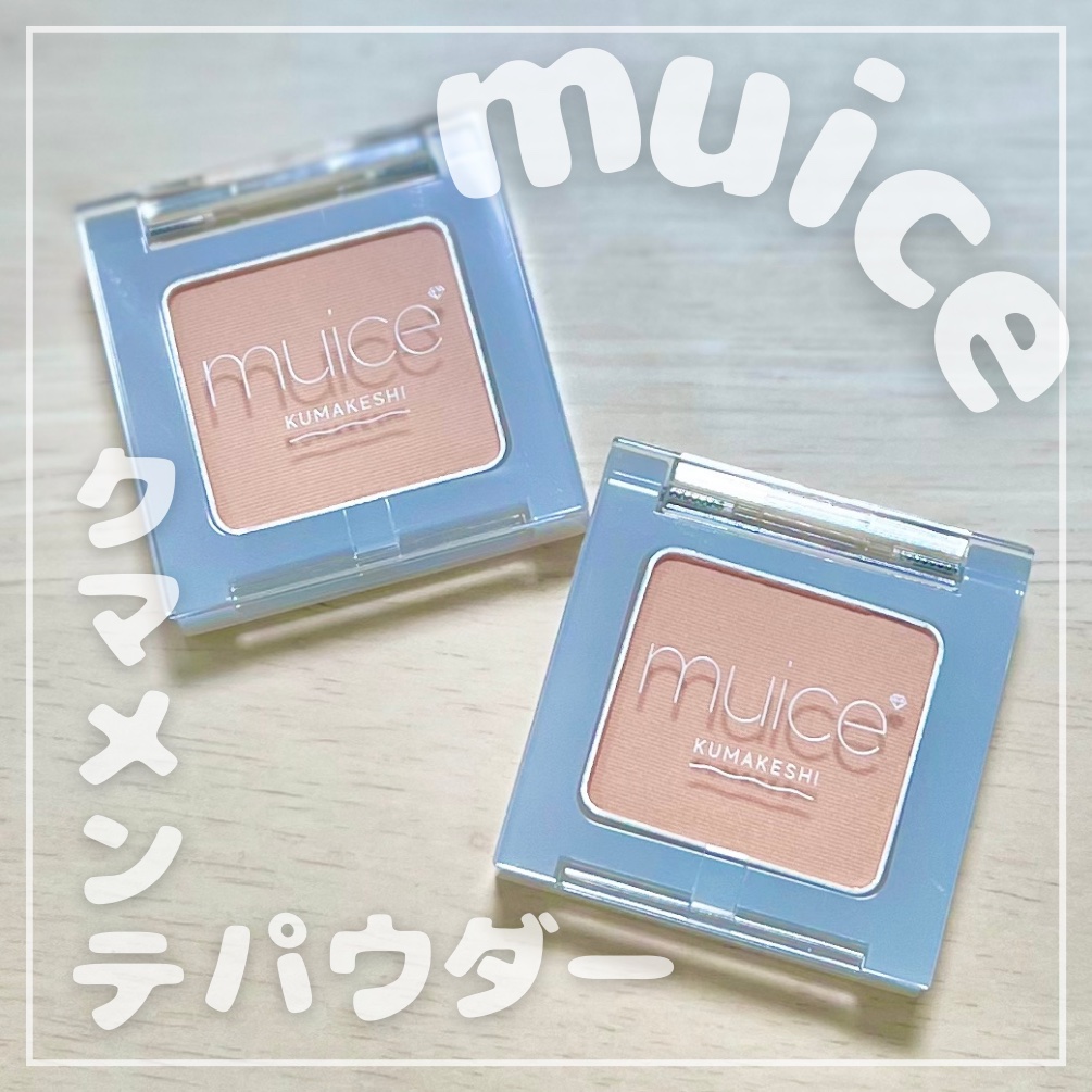 クマメンテパウダー/muice/パウダーコンシーラーを使ったクチコミ（1枚目）