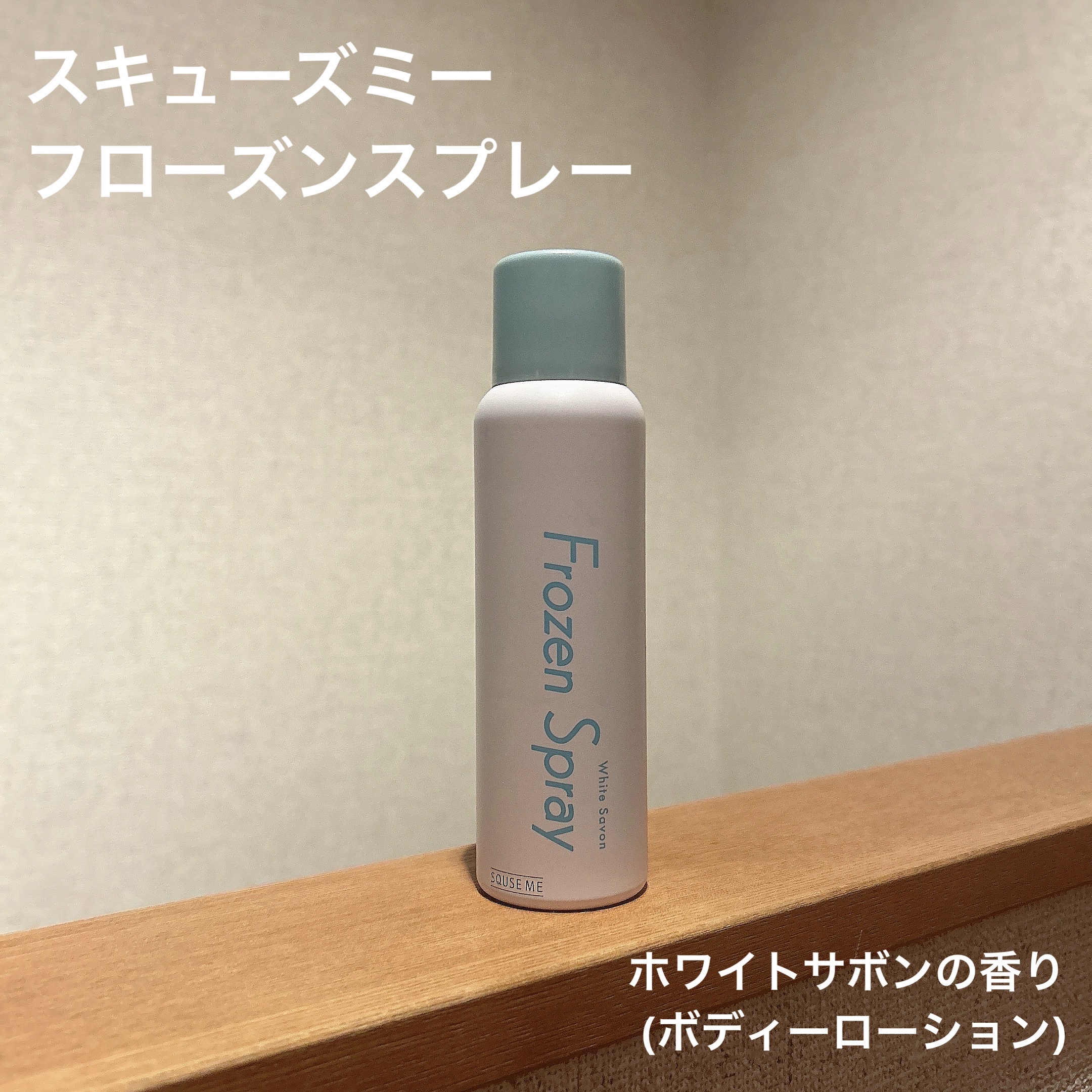 フローズンスプレー ホワイトサボンの香り/スキューズミー/デオドラント・制汗剤を使ったクチコミ（1枚目）
