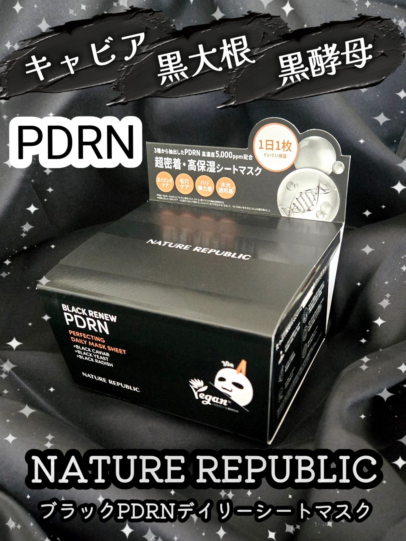 ブラックPDRN デイリーシートマスク/ネイチャーリパブリック/シートマスク・パックを使ったクチコミ(1枚目)