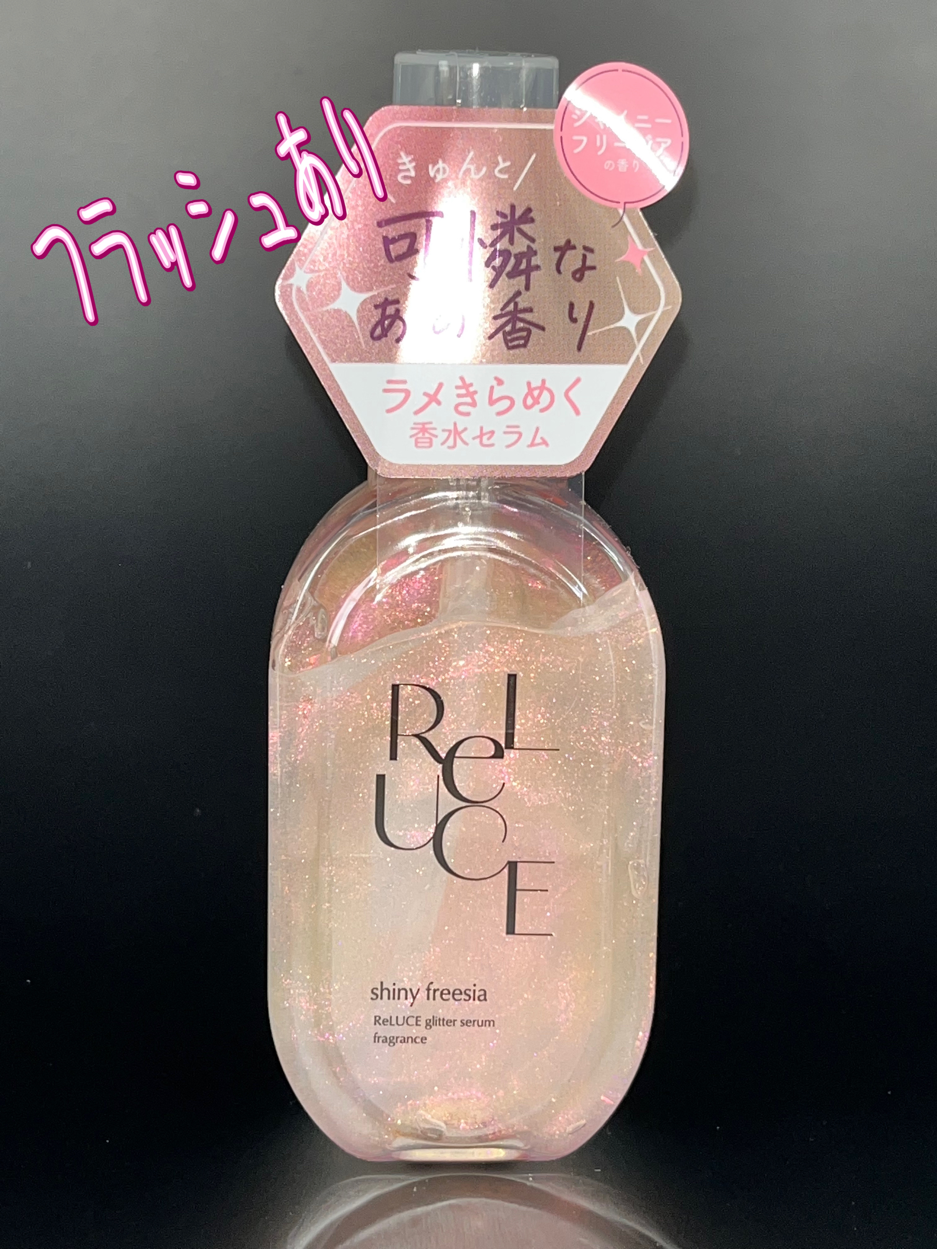 リルーチェ グリッターセラムフレグランス シャイニーフリージア/ReLUCE/香水(その他)を使ったクチコミ（2枚目）