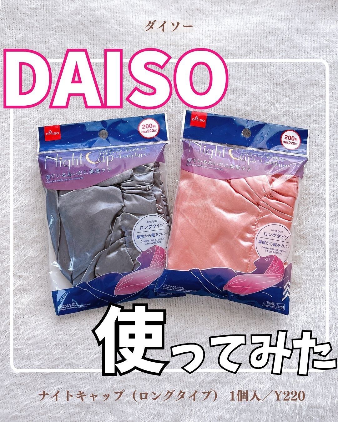 ナイトキャップ　ロングタイプ/DAISO/ヘアケアグッズを使ったクチコミ（1枚目）