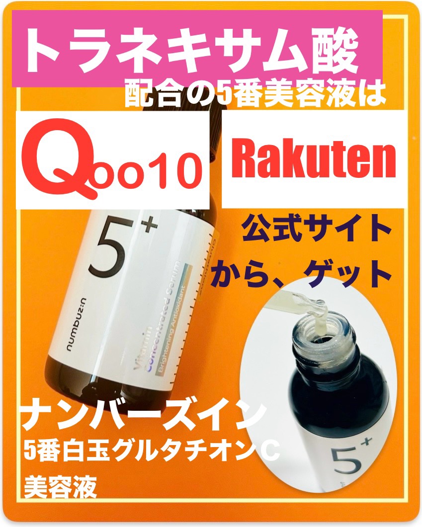 5番 白玉グルタチオンＣ美容液/numbuzin/美容液を使ったクチコミ（1枚目）