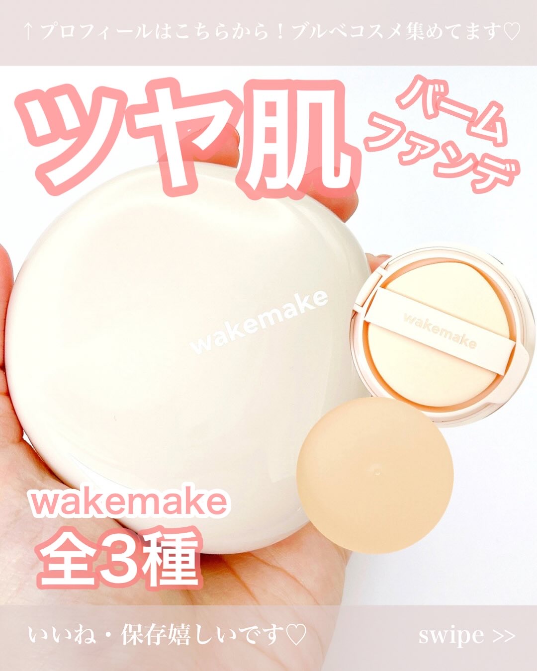 ウォーターグロウコーティングバーム 03 ナチュラルベージュ/wakemake/クリーム・エマルジョンファンデーションを使ったクチコミ（1枚目）