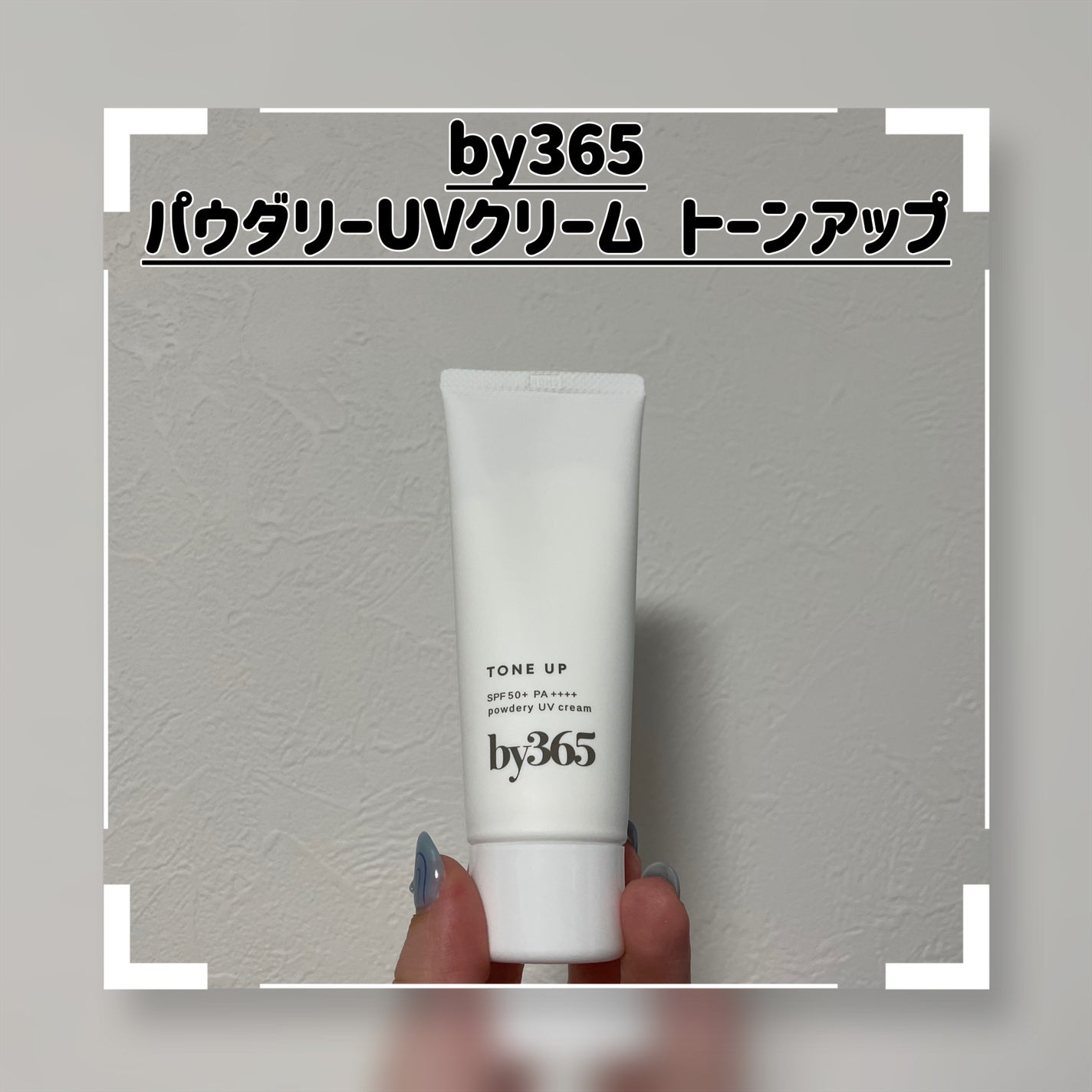 by365 パウダリーUVクリーム トーンアップ/ナリスアップ/日焼け止め・UVケアを使ったクチコミ(1枚目)