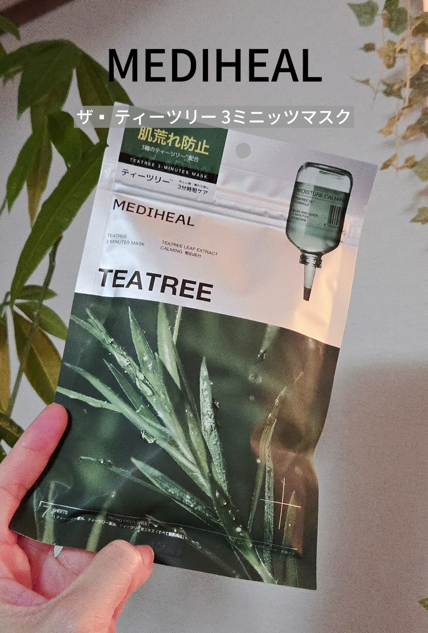 MEDIHEAL THE ティーツリー 3ミニッツ マスクのクチコミ「MEDIHEAL ザ▪︎ティーツリー 3ミニッツマスクをモニターキャンペーンでお試しさせていた.....」（1枚目）