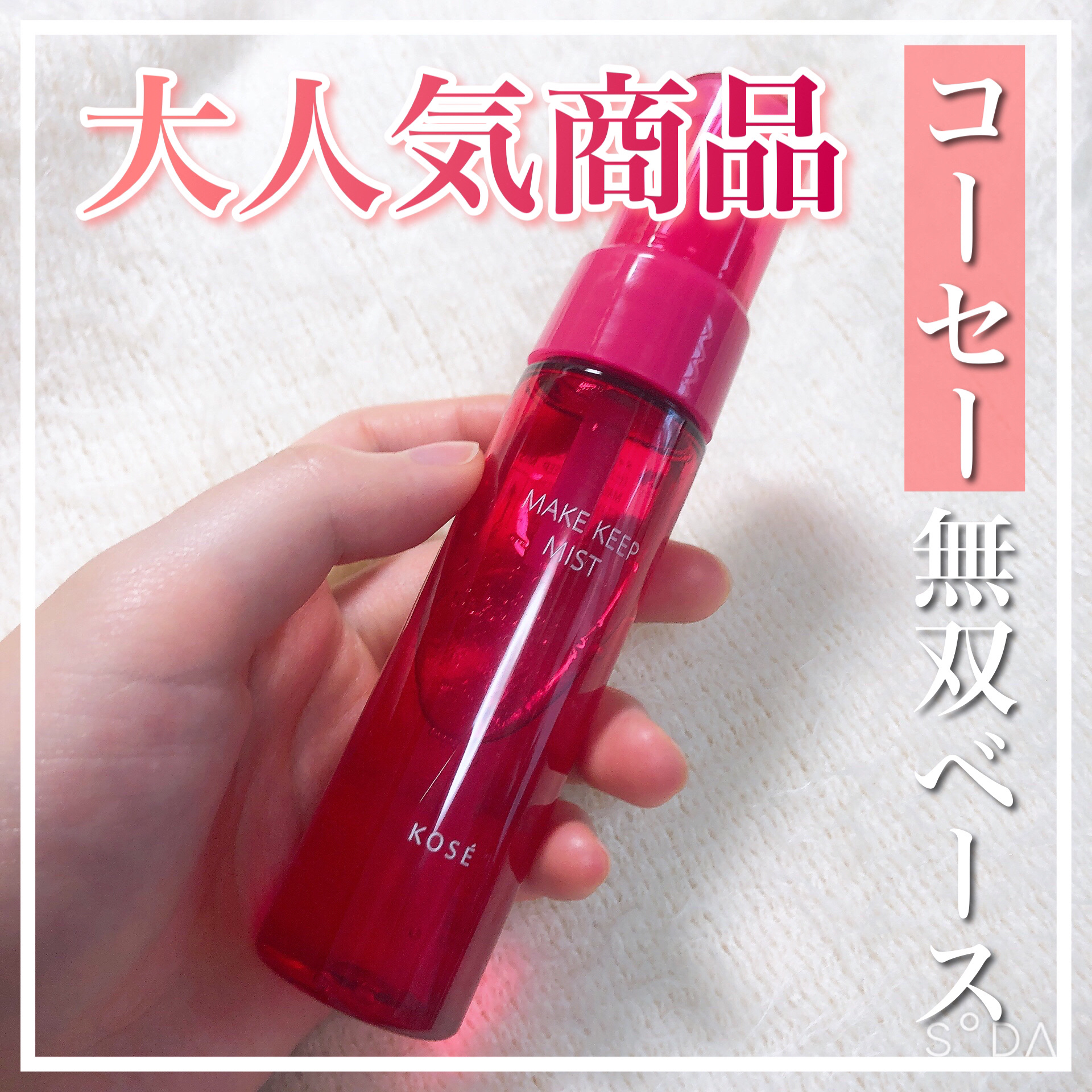 メイク キープ ミストEX +/コーセーコスメニエンス/ミスト状化粧水を使ったクチコミ（1枚目）