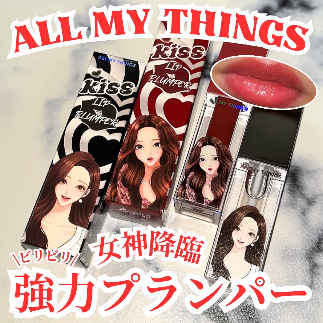 オールマイシングス トゥルービューティ キス リッププランパー/all my things/リッププランパーを使ったクチコミ（1枚目）