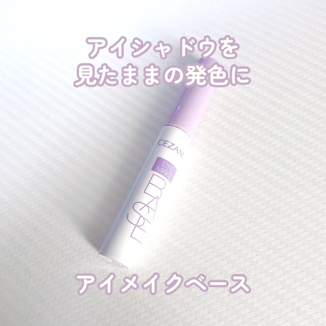 アイメイクベース/CEZANNE/アイシャドウベースを使ったクチコミ(1枚目)