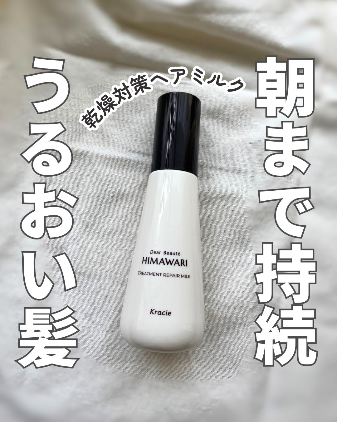 トリートメントリペアミルク/ディアボーテ/ヘアミルクを使ったクチコミ(1枚目)