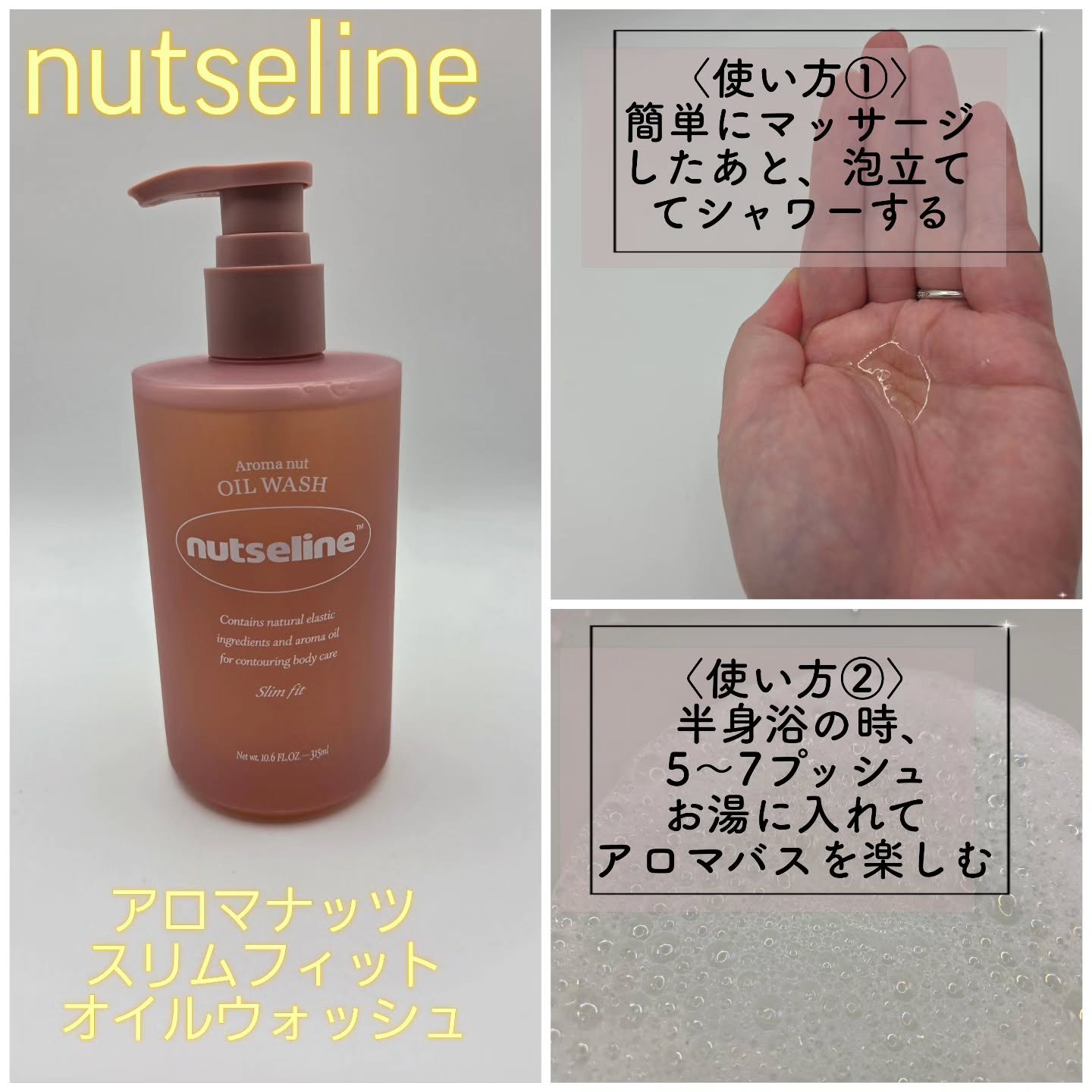 アロマナッツスリムフィットオイルウォッシュ/nutseline/ボディソープを使ったクチコミ（1枚目）