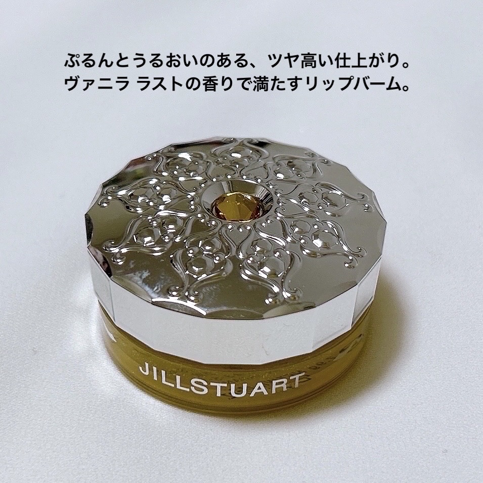 ジルスチュアート ヴァニラ ラスト シマリングリップバーム/JILL STUART/リップバームを使ったクチコミ（3枚目）