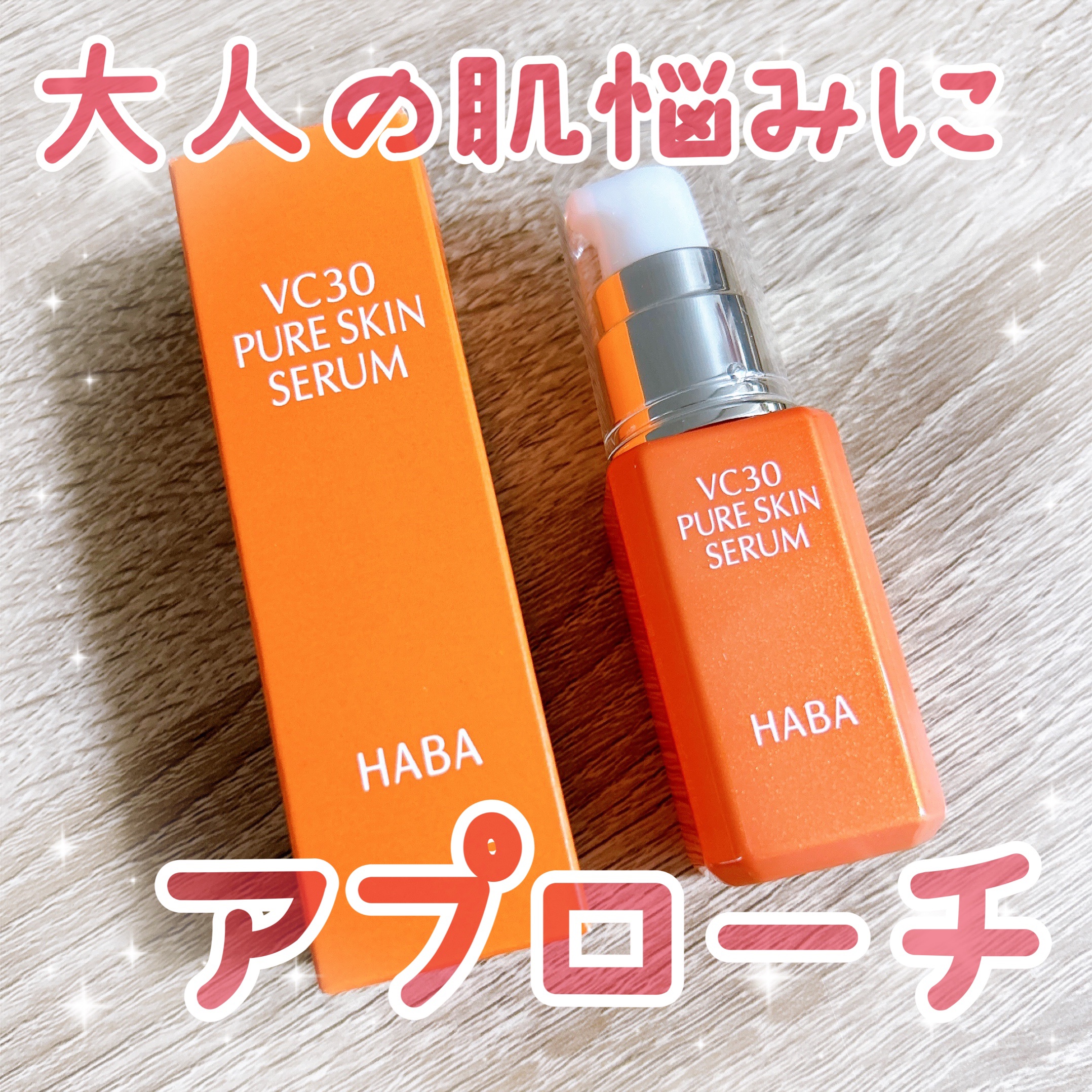 VC30 ピュアスキンセラム/HABA/美容液を使ったクチコミ（1枚目）