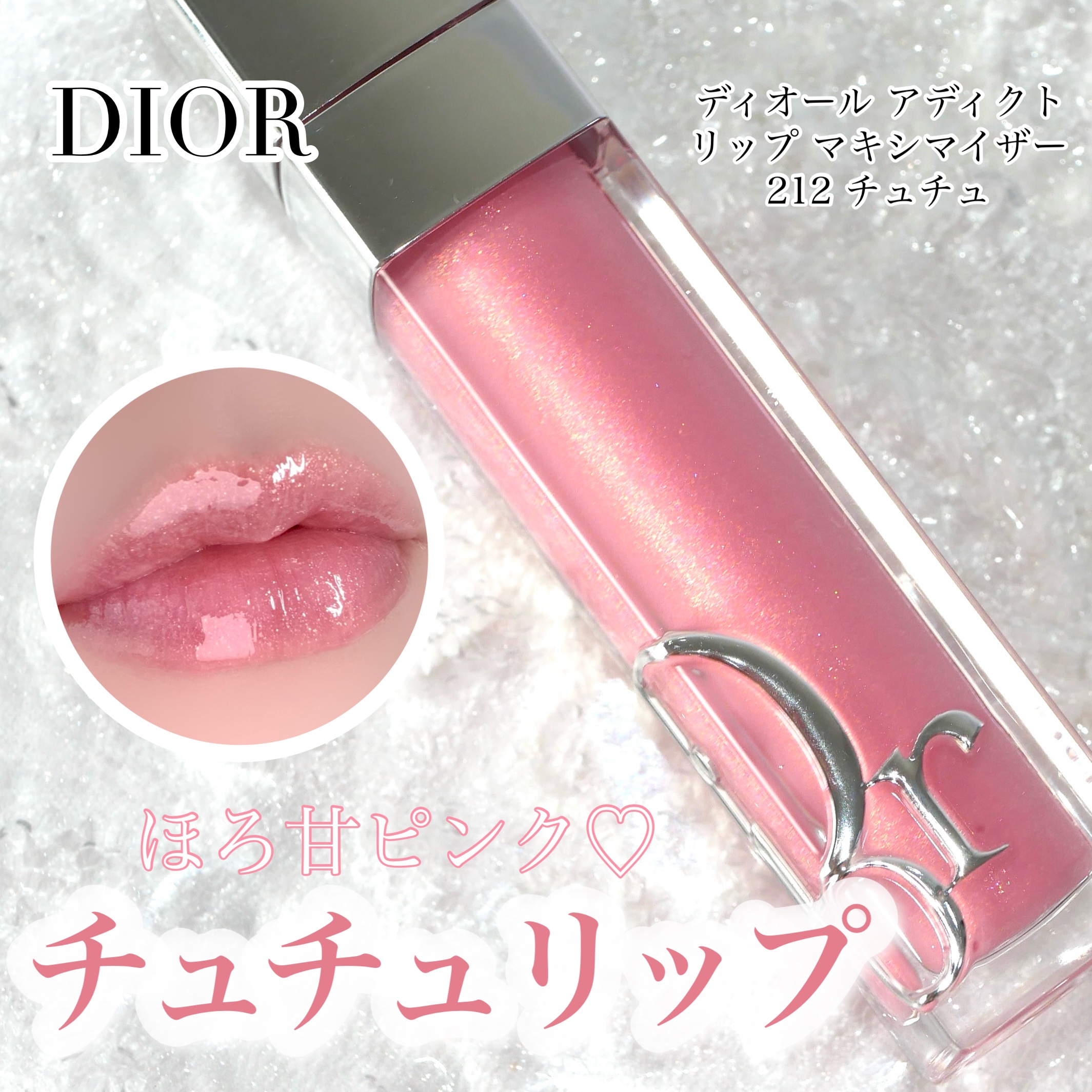ディオール アディクト リップ マキシマイザー/Dior/リップグロスを使ったクチコミ（1枚目）