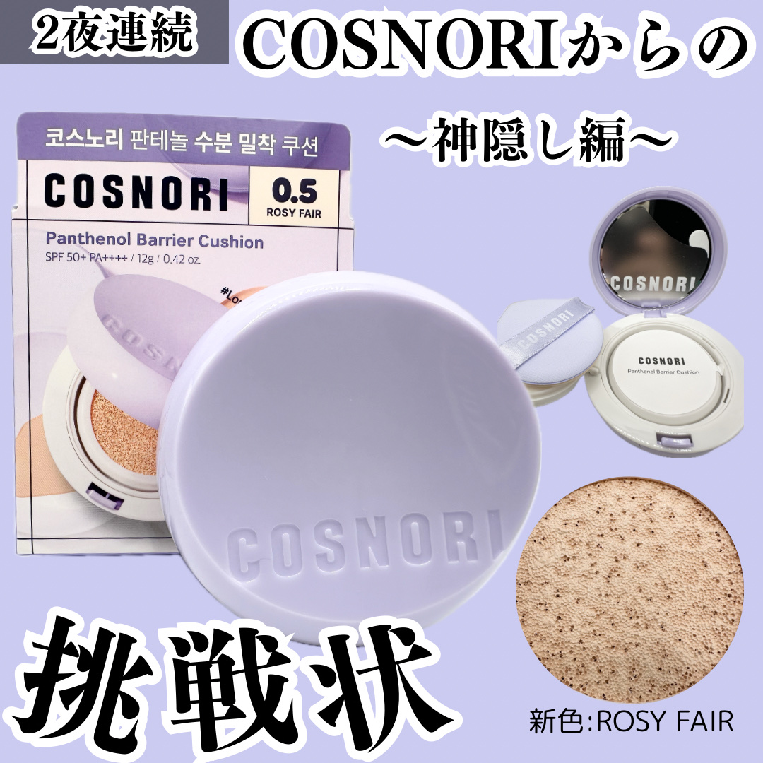 パンテノールバリアクッション/COSNORI/クッションファンデーションを使ったクチコミ（1枚目）