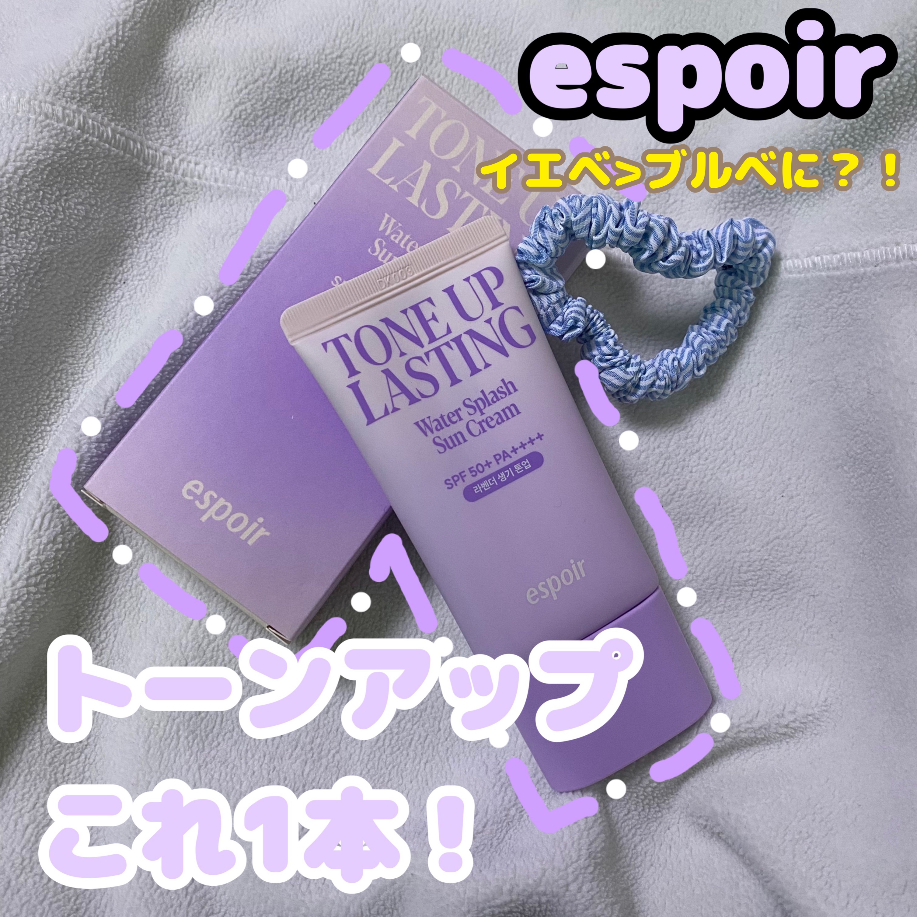 ウォータースプラッシュサンクリーム トーンアップラスティング/espoir/日焼け止めクリームを使ったクチコミ（1枚目）