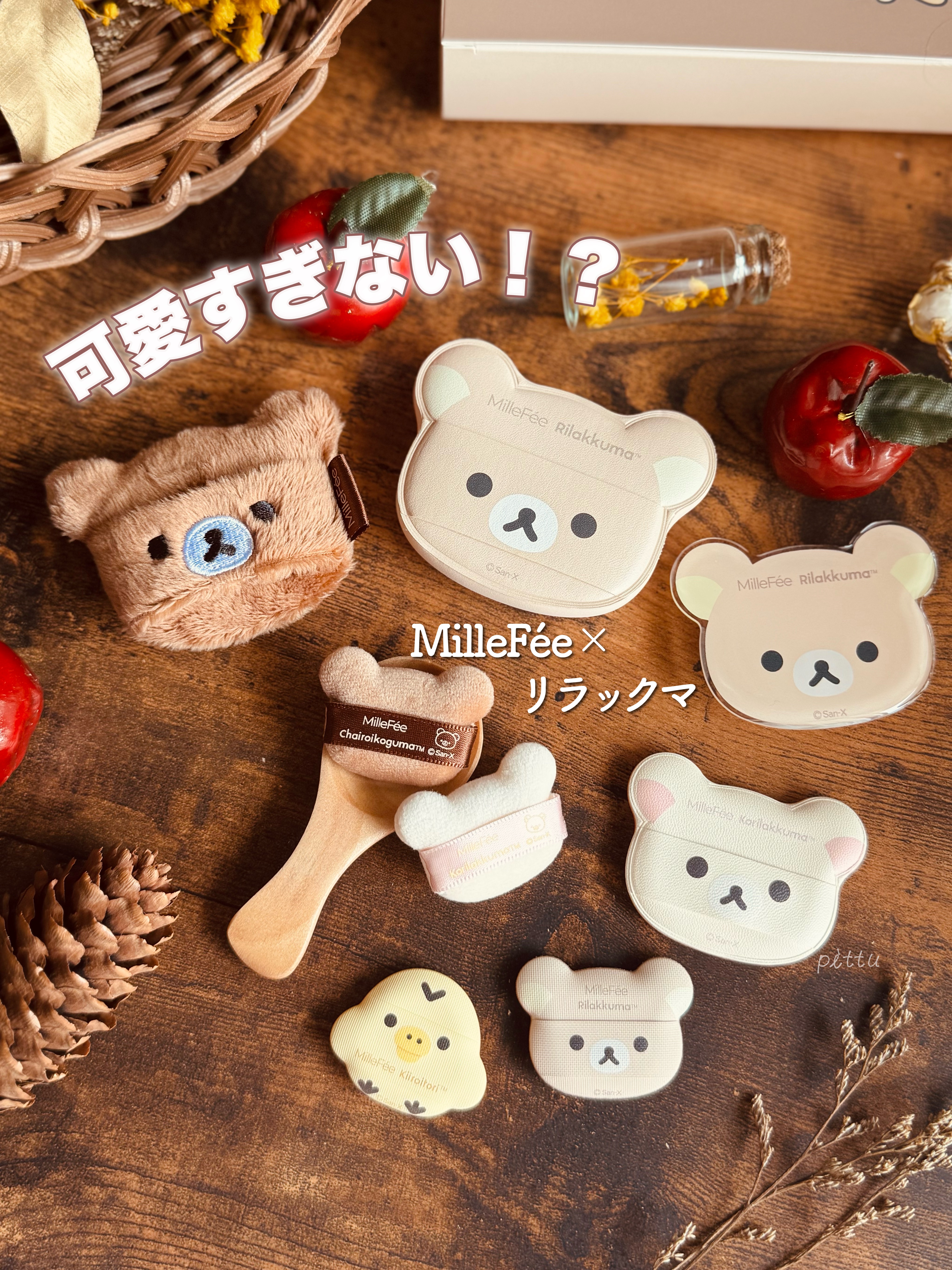 【未開封未使用】ミルフィー リラックマ パフ コンプリートセットMilleFee MilleFee リラックマコラボパフ コンプリートボックス