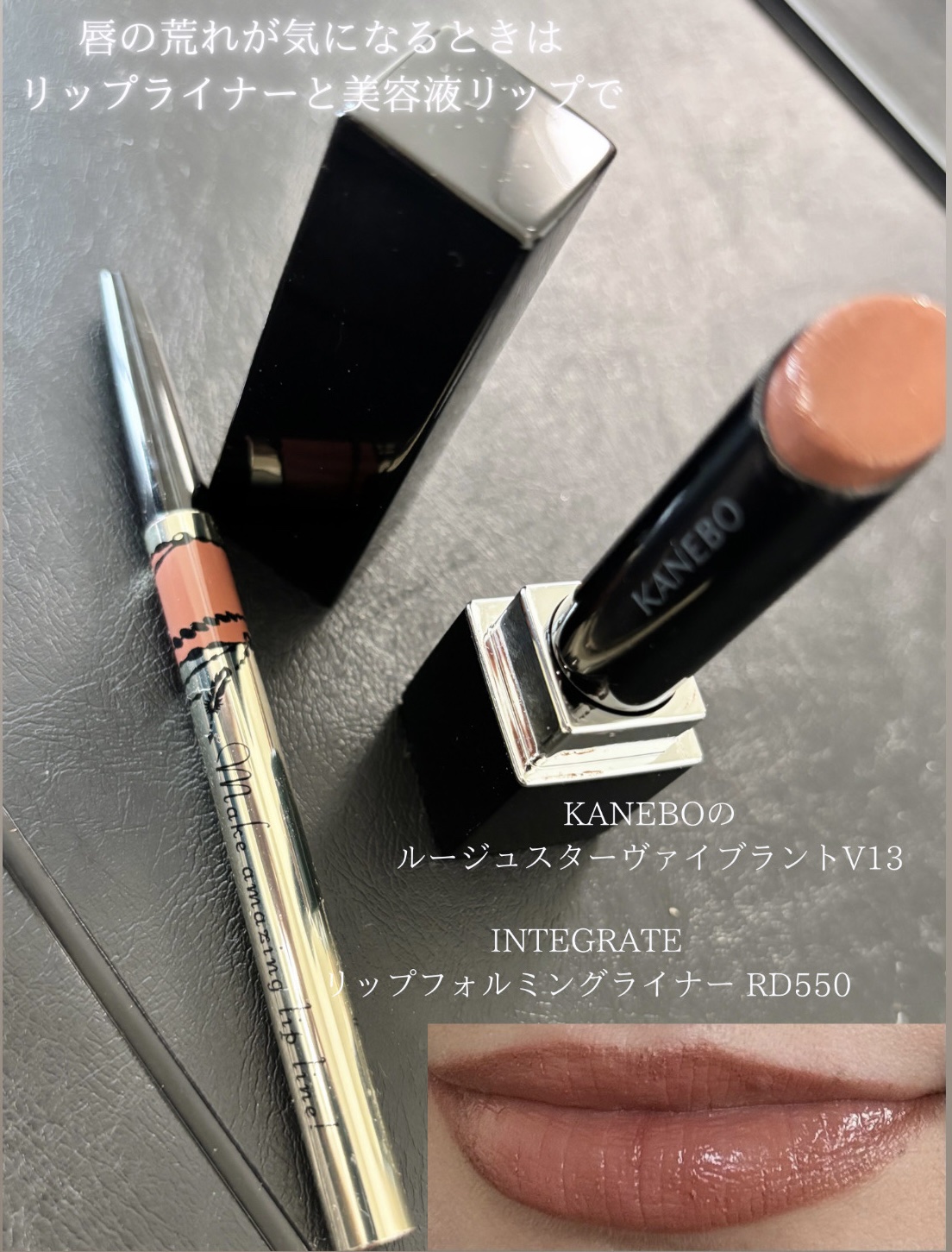 リップフォルミングライナー RD550/インテグレート/リップライナーを使ったクチコミ（1枚目）