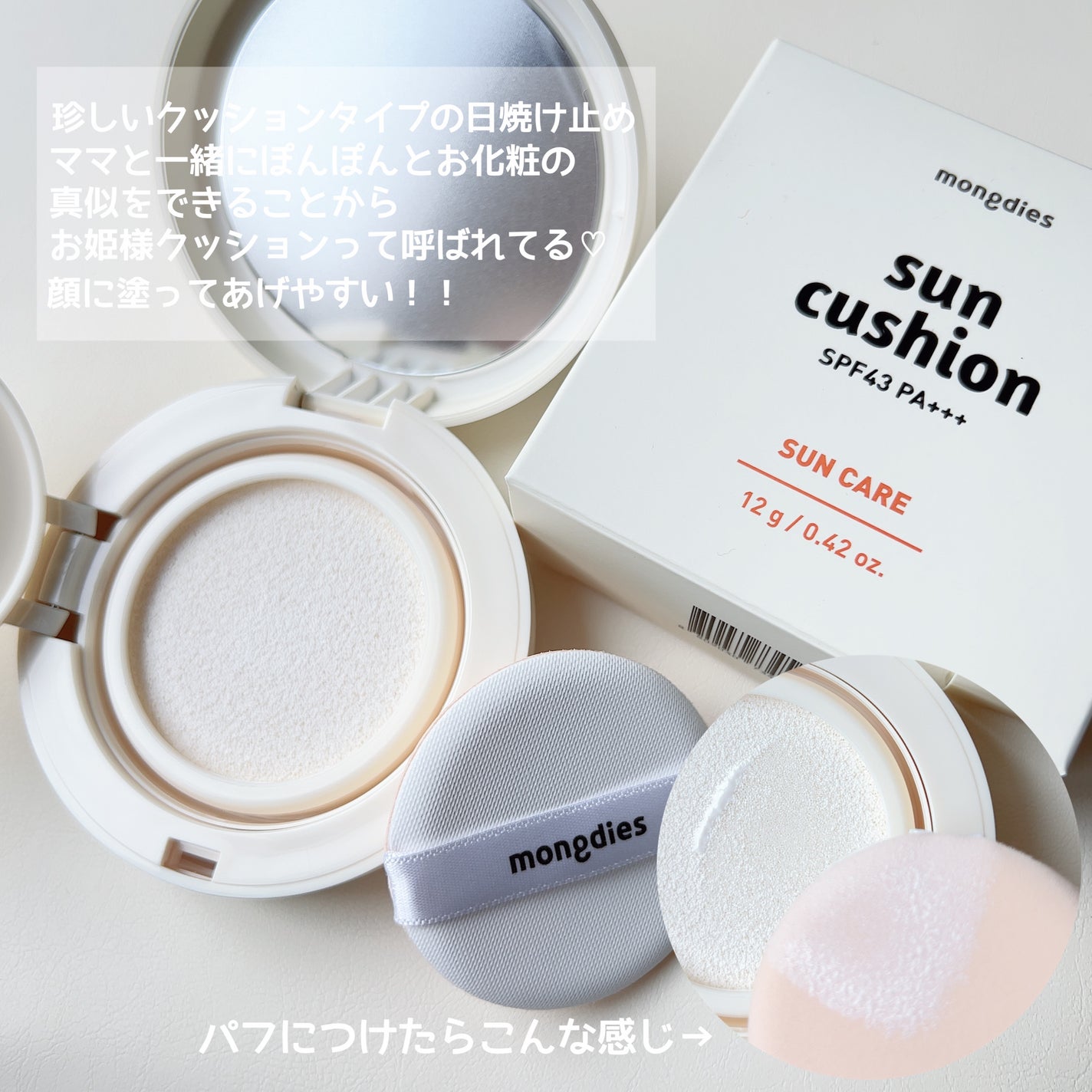 日焼け止めクッション SPF 43 PA+++/モンディエス/日焼け止めローションを使ったクチコミ(4枚目)