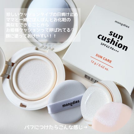 日焼け止めクッション SPF 43 PA+++/モンディエス/日焼け止めローションを使ったクチコミ(4枚目)
