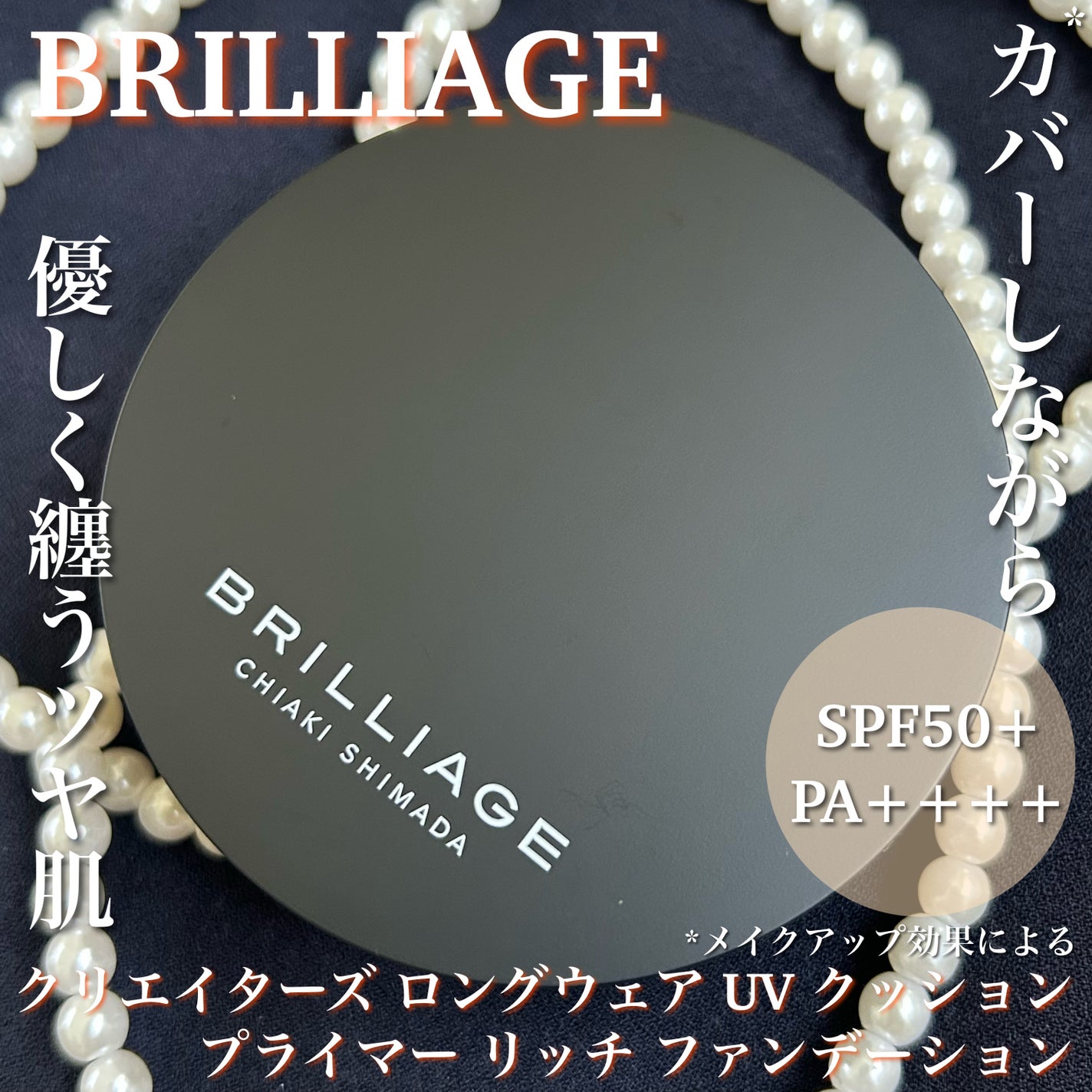 クリエイターズ ロングウェア UV クッション プライマー リッチ ファンデーション/ブリリアージュ/クッションファンデーションを使ったクチコミ(1枚目)