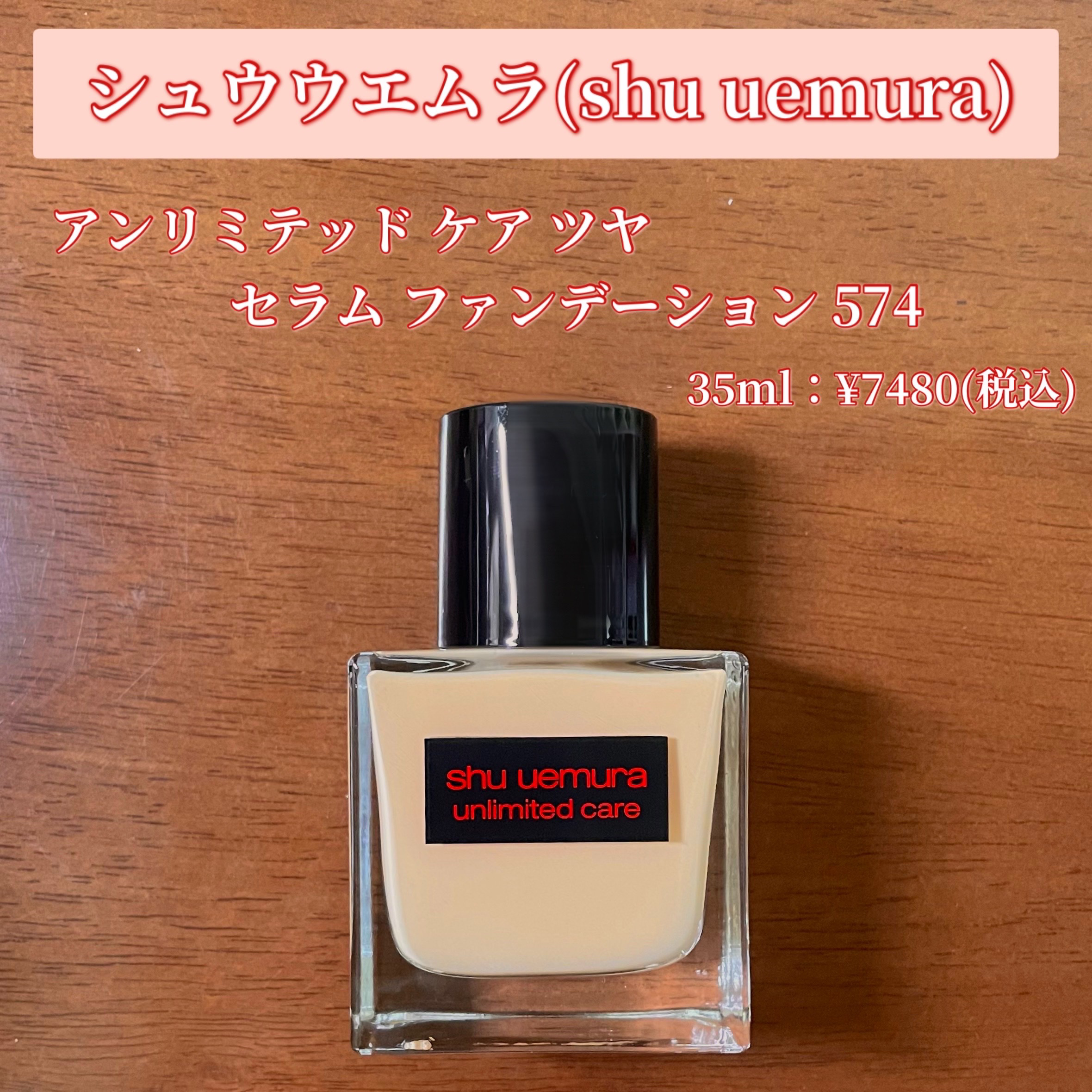 shu uemura アンリミテッド ケア ツヤ セラム ファンデーションのクチコミ「話題の美容液ファンデーション✨

【今回紹介する商品】
▫️シュウウエムラ(shu uemur.....」（2枚目）