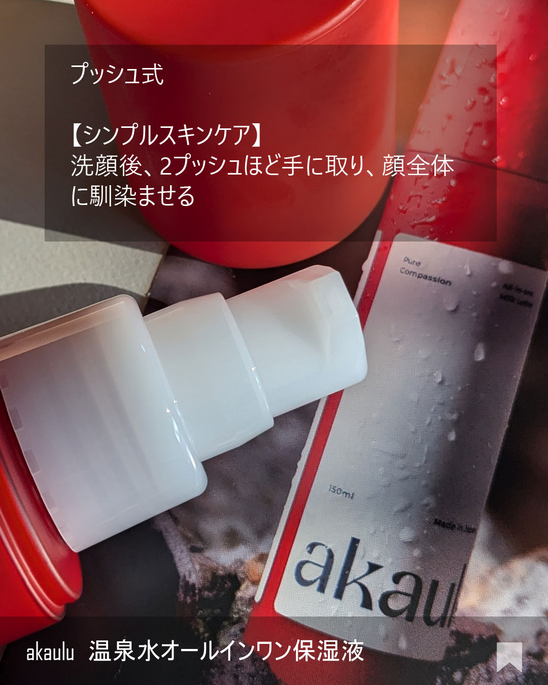 akaulu(アカウル) オールインワン保湿液/akaulu/オールインワン化粧品を使ったクチコミ（2枚目）