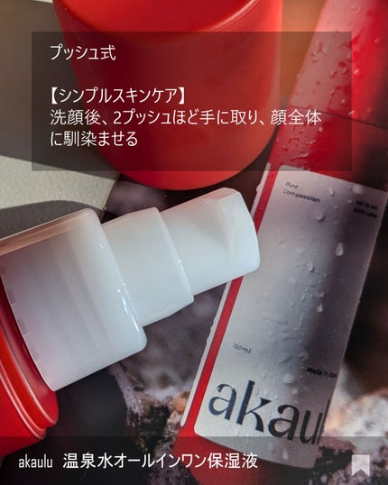 akaulu(アカウル) オールインワン保湿液/akaulu/オールインワン化粧品を使ったクチコミ(2枚目)