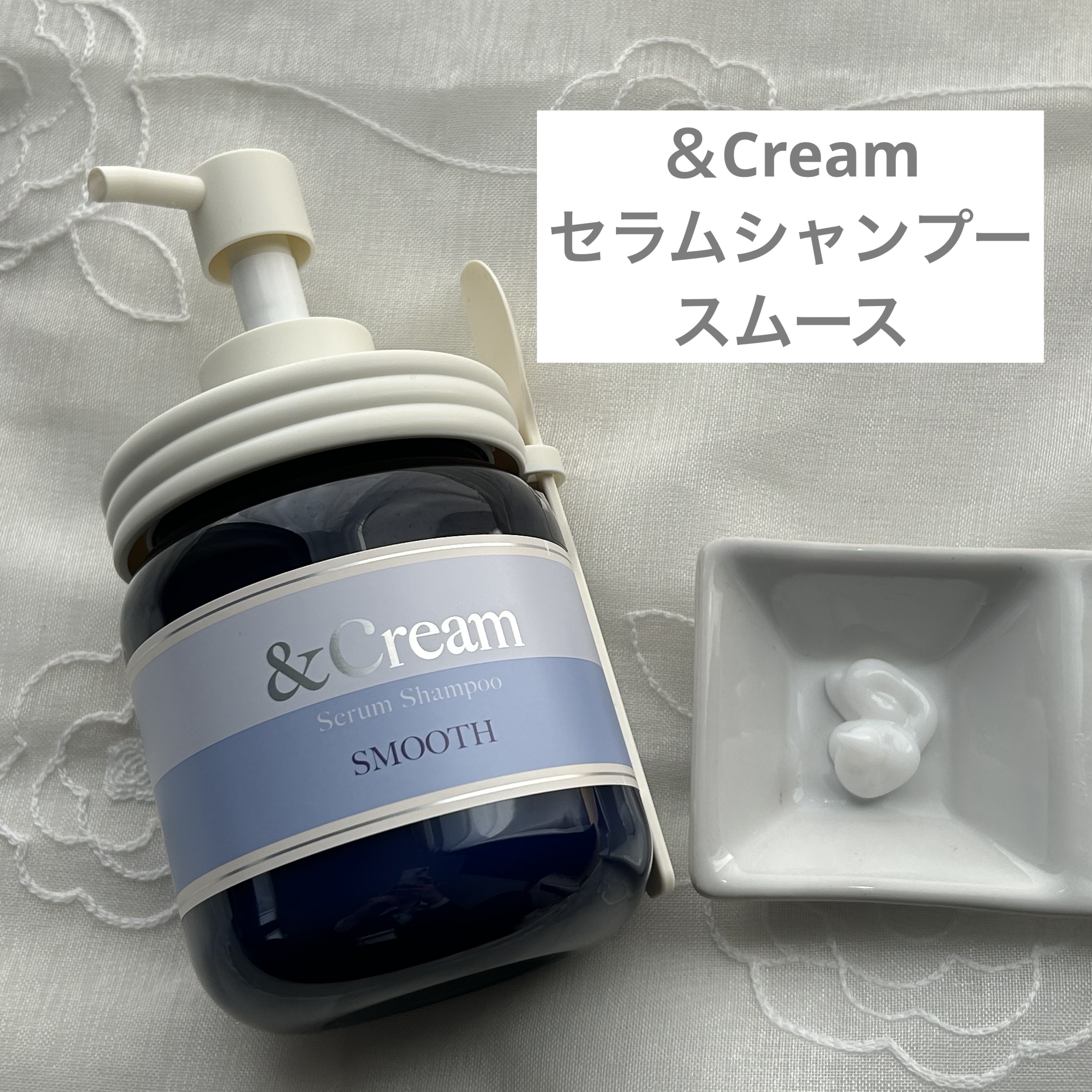 アンドクリーム セラムシャンプー スムース/&Cream/市販シャンプーを使ったクチコミ（1枚目）