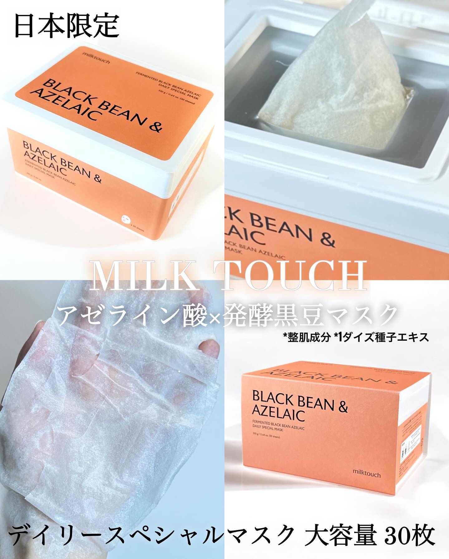 AZ発酵デイリースペシャルマスク/Milk Touch/シートマスク・パックを使ったクチコミ（1枚目）