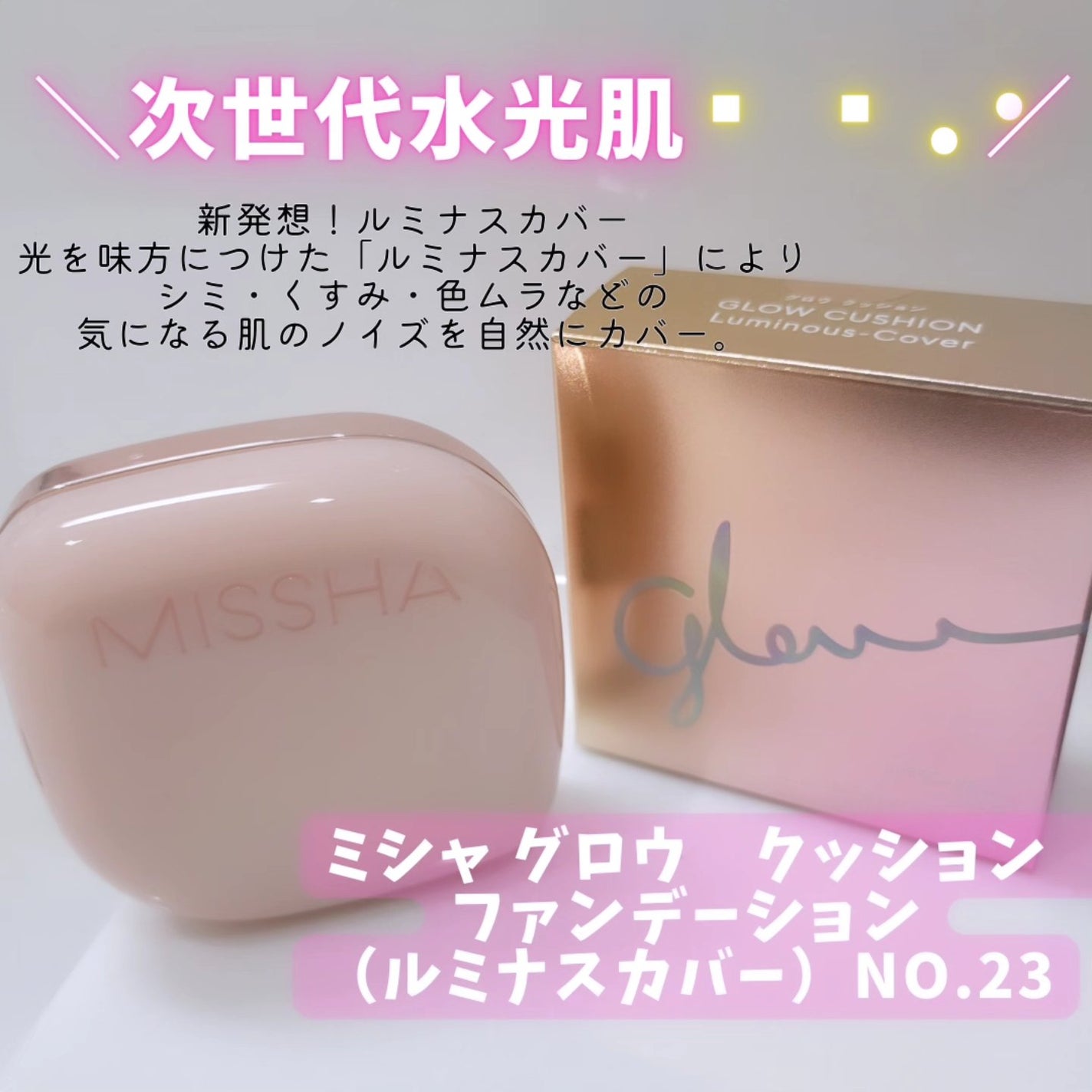 ミシャ グロウ クッション ファンデーション(ルミナスカバー)/MISSHA/クッションファンデーションを使ったクチコミ(1枚目)