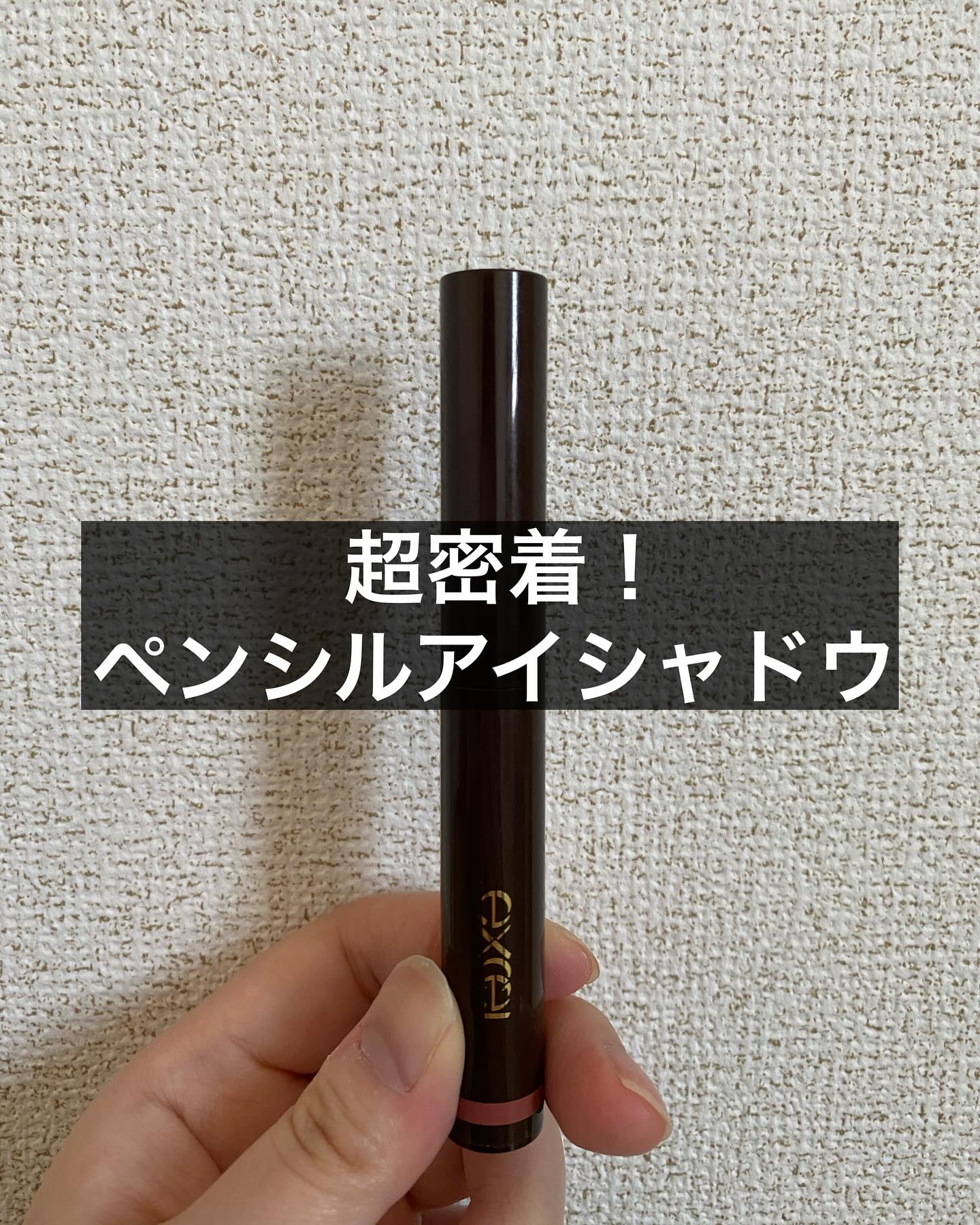 グリームオンフィットシャドウ/excel/スティックアイシャドウを使ったクチコミ（1枚目）